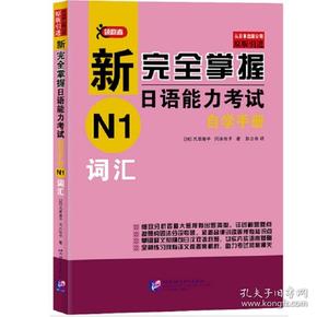 新完全掌握日语能力考试自学手册N1词汇