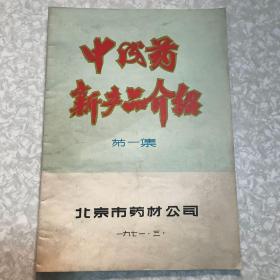 中成药新产品介绍第一集