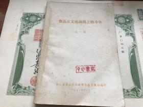 珍贵历史档案，1977年，鲁迅在文化战线上的斗争，包真包老，详情见图。