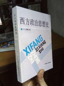 西方政治思想史 1992年一版一印  近全品