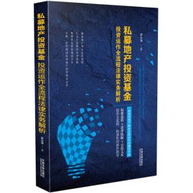 私募地产投资基金投资运作全流程法律实务解析9787509398012