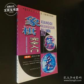 棋牌娱乐手册：象棋完全入门