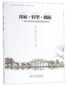 探索·转型·创新广州市村庄政策与规划管理模式解读/GZPI城乡规划研究丛书