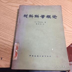 材料科学概论 笠井芳夫