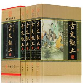 古文观止 原文/译文/注释 图文版 精装16开4本