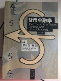 货币金融学 第四版  第4版  (美）米什金 著    中国人民大学出版社 正版新书库存