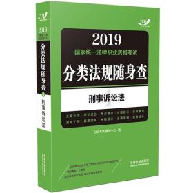 司法考试2019 2019国家法律职业资格考试分类法规随身查：刑事诉讼法（飞跃版随身查）