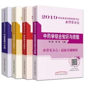 正版2019执业药师资格考试必背采分点重点考点-中药学专业知识一二+中药学综合知识与技能+法规(共4本)