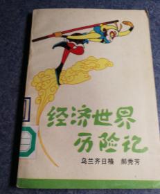 "经济世界历险记(儿童文学,插图本)"