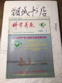 科学养鱼1993年1