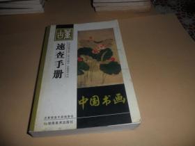 古董速查手册.中国书画 (大32开  铜版彩印）