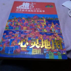 《格言》读者最喜爱的青春故事：心灵地图