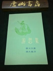 游思集 泰戈尔著，汤永宽译，封面漂亮，1959年一版一印，私藏品佳 60年保存如此之好，难得。