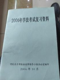 2006年学法考试复习资料。