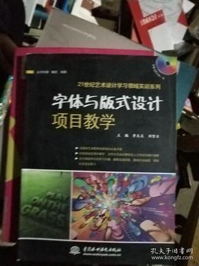 21世纪艺术设计学习领域实训系列：字体与版式设计项目教学