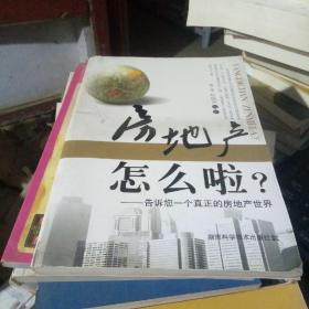 房地产怎么啦？：—告诉您一个真正的房地产世界