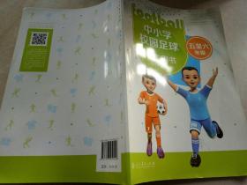 中小学校园足球学生用书（五至六年级 含技术动作视频）