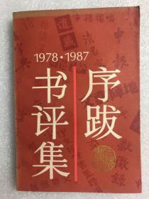 序跋书评集  1978-1987