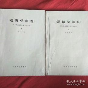 逻辑学问答  供普通逻辑教学参考员   上下册 油印本