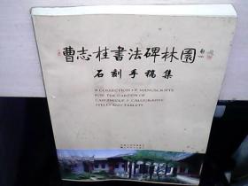 曹志桂书法碑林园石刻手稿集