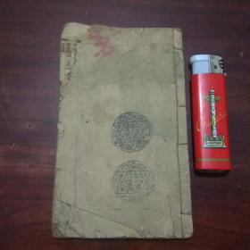 新刻万法归宗周易内秘丁甲大法：卷四（民国小开本线装术数命理书籍）（稀见书内有符咒等资料）（品弱谨慎下单）