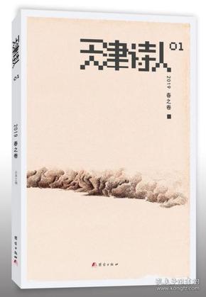 《天津诗人》2019年春之卷，全新