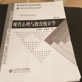 现代心理与教育统计学