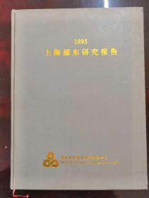 （开发浦东的历史原因）上海浦东研究报告1993