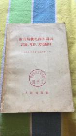 报刊所载毛泽东同志言论.著作.交电编目：（1949-1958）人民出版社编辑出版 馆藏