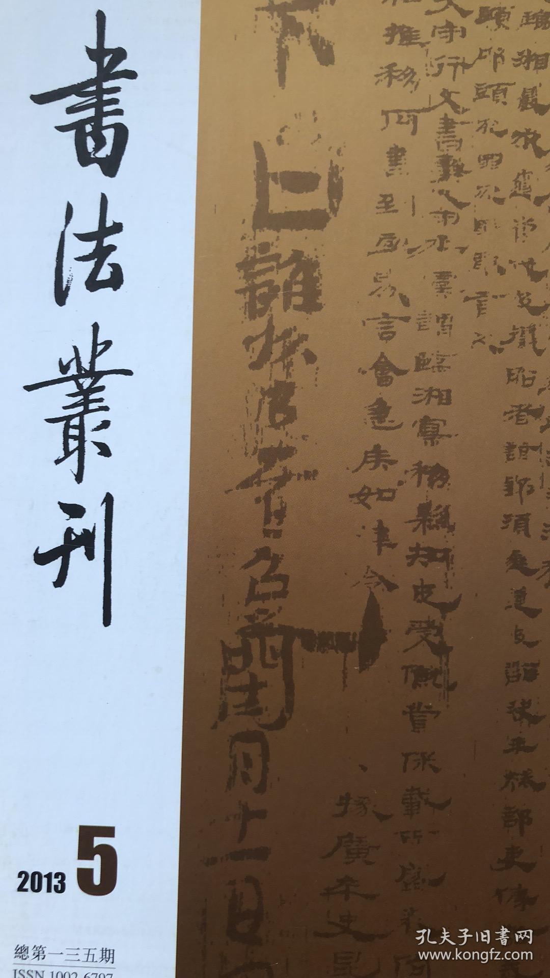 湖南长沙五一广场出土东汉木牍、湖南长沙五一广场出土东汉木楬、《兰亭三种》吴云藏本、《定武兰亭肥本附兰亭诗后序》杨扬藏本、赵孟頫跋王羲之平安帖、王文治书法年表、《兰亭序七种》初彭龄藏本等等书法丛刊2013年5期