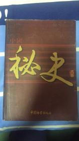 中国秘史大系：4 中国检察出版社 《中国秘史大系》编委会编