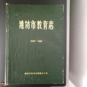 潍坊市教育志（1940--1983）