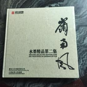 岭南风 水墨精品第二集