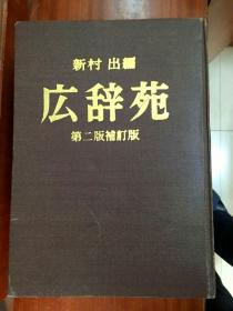 JAPANCESE DICTIONARY（日文）广辞苑 第二版补订版