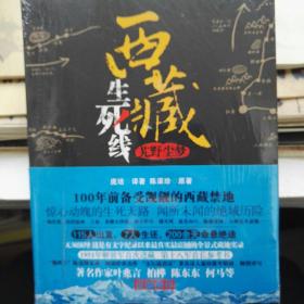 西藏生死线