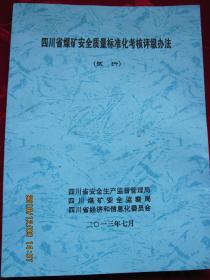 四川省煤矿安全质量标准化考核评级办法（试行）