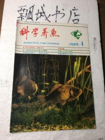 科学养鱼1989年4