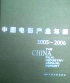 中国电影产业年报2005-2006