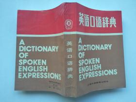 英语口语辞典