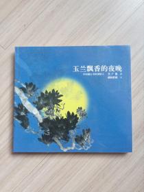 《玉兰飘香的夜晚》