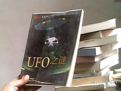 世界未解之谜系列：UFO之谜（全彩插图版）