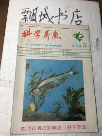 科学养鱼1989年5