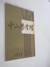 中小学管理     1989年 第4期