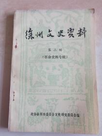 徐州文史资料 第二辑 (革命史料专辑)