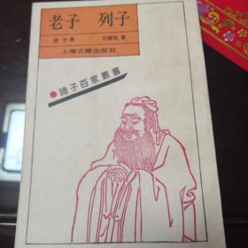 老子列子：诸子百家丛书