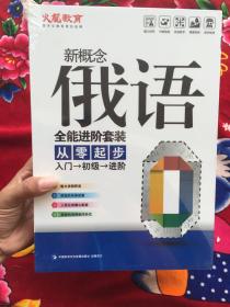 新概念俄语 全能进阶套装 从零起步 入门-初级-进阶 12张精讲DVD +5本精美配套学习手册 【全新未开封】