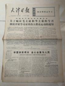 天津日报:1977.3.9，九品五