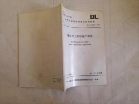 中华人民共和国电力行业标准混凝土坝安全监测技术规范