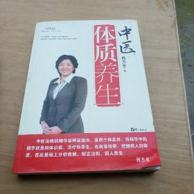 中医体质养生：第一本把人群分成不同体质来区别养生的书