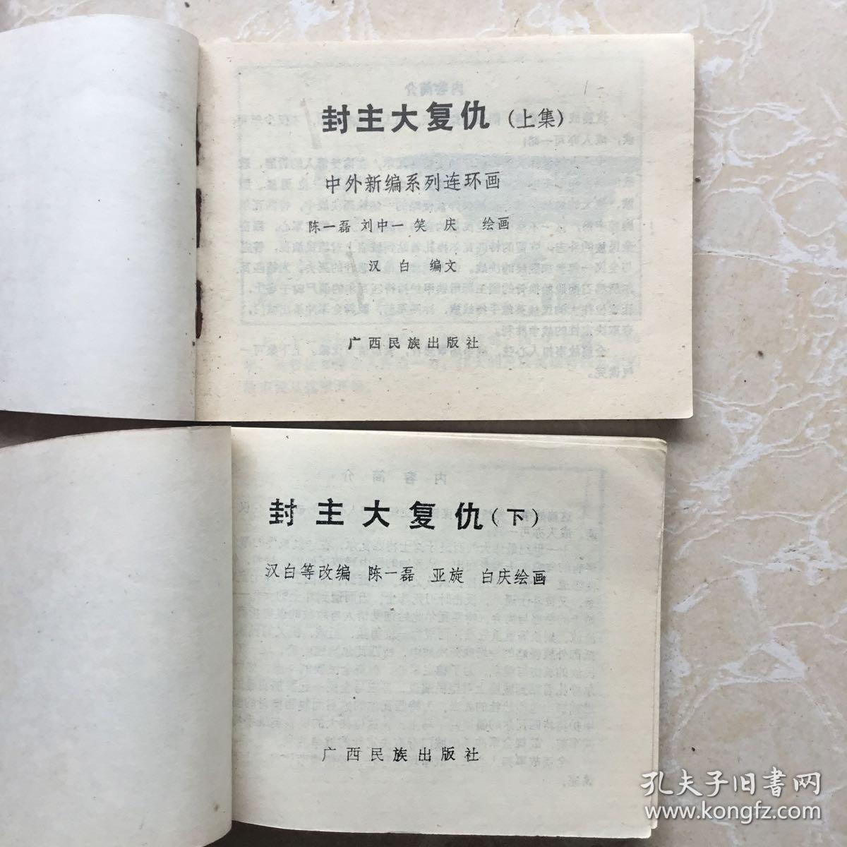 封主大复仇(上下集)